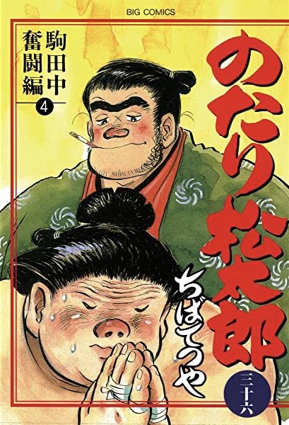 #読了ちばてつや/のたり松太郎全36巻を読みました。いやあ…。久しぶりに凄いマンガを読みました。最後の横綱戦もすごいけど #読了ちばてつや/のたり松太郎全36巻を読みました。いやあ…。久しぶりに凄いマンガを読みました。最後の横綱戦もすごいけど