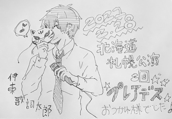 北海道・札幌公演お疲れ様でした‼︎着実に歌詞パワーを貰ってる方が増えてきましたね∩^ω^∩私も一日車で歌詞太郎さんのサル 北海道・札幌公演お疲れ様でした‼︎着実に歌詞パワーを貰ってる方が増えてきましたね∩^ω^∩私も一日車で歌詞太郎さんのサル