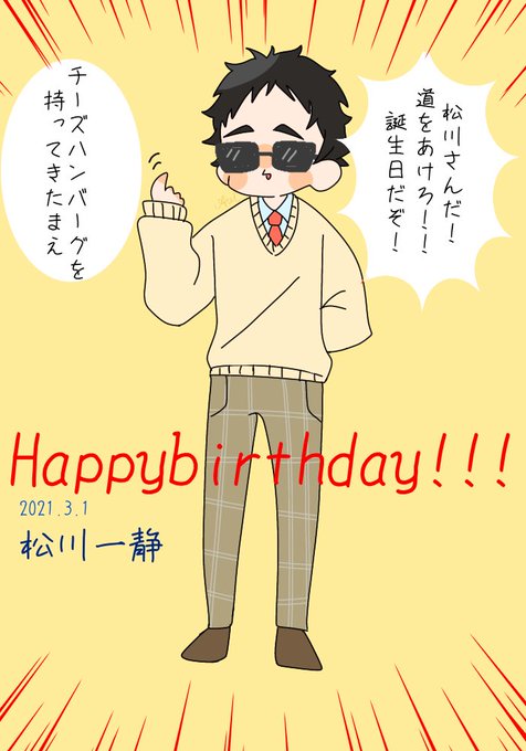 松川さんおめでとうございます!!!! #松川一静誕生祭2021 #松川一静生誕祭2021 #ハイキュー #松川一静 松川さんおめでとうございます!!!! #松川一静誕生祭2021 #松川一静生誕祭2021 #ハイキュー #松川一静