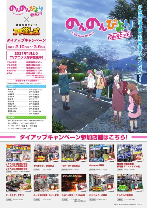 ⛄️イベント情報なのん⛄️「のんのんびより のんすとっぷ」と秋葉原観光マップ『アド街っぷ』のコラボが決定なのん! 2/1 ⛄️イベント情報なのん⛄️「のんのんびより のんすとっぷ」と秋葉原観光マップ『アド街っぷ』のコラボが決定なのん! 2/1