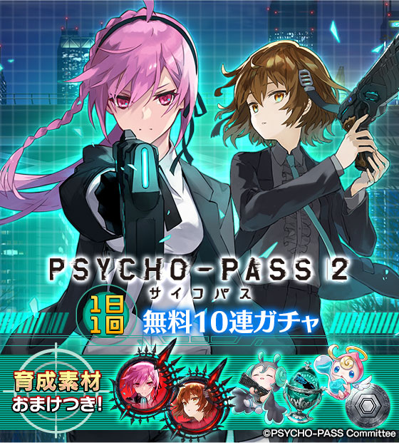 【無料ガチャ】3/14(日)までティルフィング、ロンギヌス(いずれもブラックキラーズ 執行官衣装ver.)や常守朱や六合 【無料ガチャ】3/14(日)までティルフィング、ロンギヌス(いずれもブラックキラーズ 執行官衣装ver.)や常守朱や六合