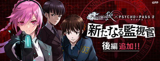 【イベント①】『PSYCHO-PASS サイコパス 2』コラボの新コラボイベント「新たなる監視官・後編」を3/14(日) 【イベント①】『PSYCHO-PASS サイコパス 2』コラボの新コラボイベント「新たなる監視官・後編」を3/14(日)