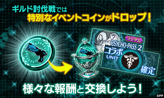 【イベント③】さらにギルド討伐戦ではコラボコインがドロップ。集めたコインをコインショップで「PSYCHO-PASS サイ 【イベント③】さらにギルド討伐戦ではコラボコインがドロップ。集めたコインをコインショップで「PSYCHO-PASS サイ