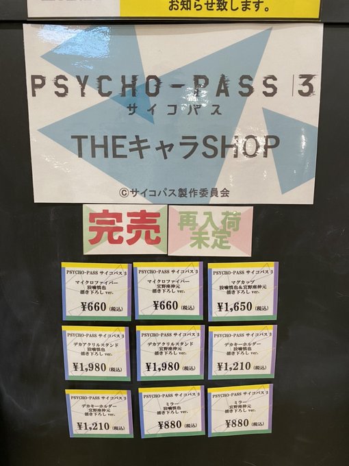 🐱TVアニメ『PSYCHO-PASS サイコパス 3』×THEキャラSHOP🐱3/1(月)現在の完売商品はこちらです。お 🐱TVアニメ『PSYCHO-PASS サイコパス 3』×THEキャラSHOP🐱3/1(月)現在の完売商品はこちらです。お