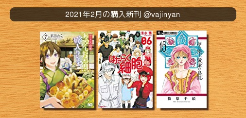 #2021年2月の購入新刊かくりよの宿飯 あやかしお宿に嫁入りします。はたらく細胞夢の雫、黄金の鳥籠 #ベルアラート #2021年2月の購入新刊かくりよの宿飯 あやかしお宿に嫁入りします。はたらく細胞夢の雫、黄金の鳥籠 #ベルアラート
