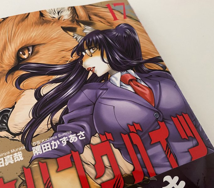待望の新刊入手! #キリングバイツ 待望の新刊入手! #キリングバイツ
