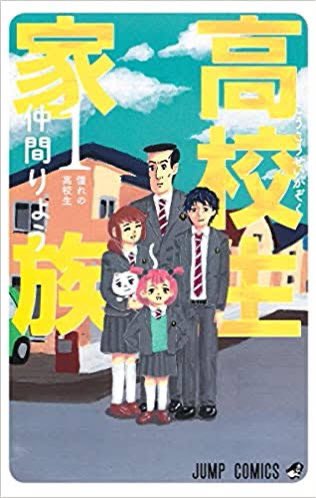 今週のジャンプ高校生家族が巻末漫画になって初めて気付いた!これ磯部磯兵衛物語の作者だ! 今週のジャンプ高校生家族が巻末漫画になって初めて気付いた!これ磯部磯兵衛物語の作者だ!