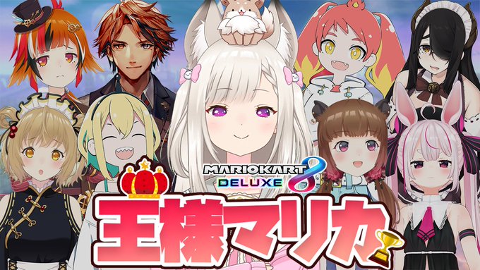 22時からマリカコラボです!!【マリオカート8デラックス】王様ゲームしましょう!!! #王様マリカ 【白宮みみ / あに 22時からマリカコラボです!!【マリオカート8デラックス】王様ゲームしましょう!!! #王様マリカ 【白宮みみ / あに
