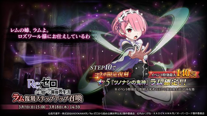 3/7 15時より『Re:ゼロから始める異世界生活コラボ ラム復刻ステップアップ召喚』開催!ステップ4~9ではお得なおま 3/7 15時より『Re:ゼロから始める異世界生活コラボ ラム復刻ステップアップ召喚』開催!ステップ4~9ではお得なおま