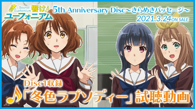 3/24発売 5th Anniversary Discの試聴動画公開中🎺♪冬色ラプソディー吹奏楽部にとって、コンクールと 3/24発売 5th Anniversary Discの試聴動画公開中🎺♪冬色ラプソディー吹奏楽部にとって、コンクールと
