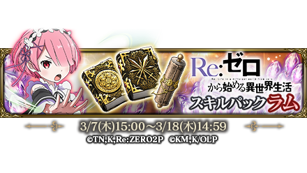 3/7 15時より『ラムスキルパック』販売開始いたします。期間内にお一人様1回のみ購入可能なお得なアイテムパックを販売! 3/7 15時より『ラムスキルパック』販売開始いたします。期間内にお一人様1回のみ購入可能なお得なアイテムパックを販売!