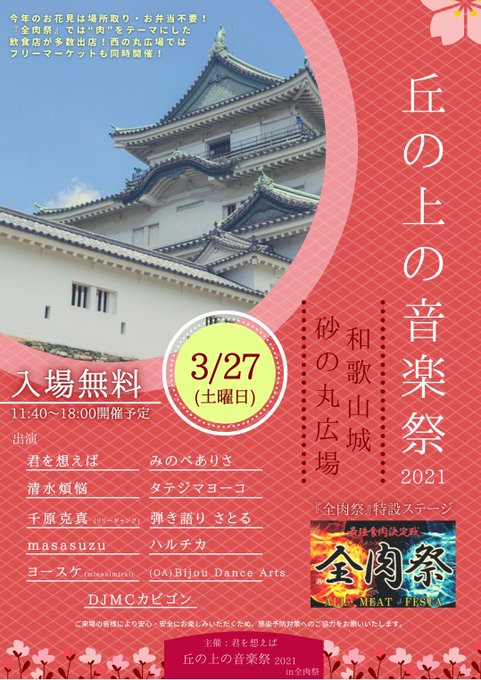 2021年3月27日(土)和歌山城 西の丸広場『丘の上の音楽祭 2021』入場料無料(全肉祭特設ステージ)11:40~1 2021年3月27日(土)和歌山城 西の丸広場『丘の上の音楽祭 2021』入場料無料(全肉祭特設ステージ)11:40~1