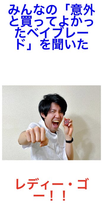 【オモコロブロス】ベイブレード大好きライターの山下ラジ男が、みんなに「意外と買ってよかったベイブレード」を聞いてみたぜ! 【オモコロブロス】ベイブレード大好きライターの山下ラジ男が、みんなに「意外と買ってよかったベイブレード」を聞いてみたぜ!