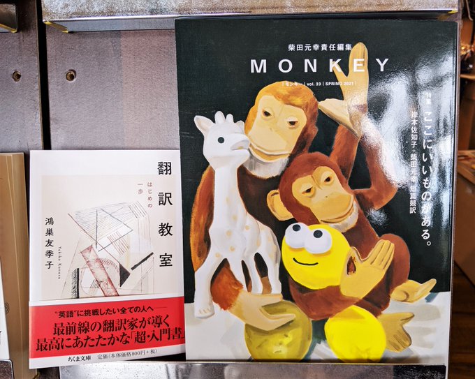 【新入荷②】待望の再入荷「MONKEY vol.23 特集:ここにいいものがある。」(スイッチパブリッシング)鴻巣 友季 【新入荷②】待望の再入荷「MONKEY vol.23 特集:ここにいいものがある。」(スイッチパブリッシング)鴻巣 友季
