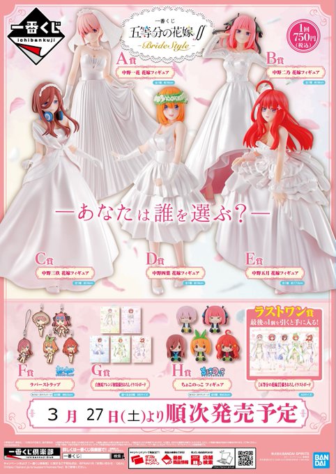 【一番くじ 五等分の花嫁∬-BrideStyle-】が<3月27日(土)>より発売予定!全国アニメイトにて販売いたします 【一番くじ 五等分の花嫁∬-BrideStyle-】が<3月27日(土)>より発売予定!全国アニメイトにて販売いたします