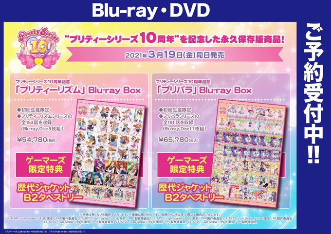 【特典画像解禁】3月19日(金)同時発売プリティーシリーズ10周年記念「プリティーリズム」&「プリパラ」Blu- 【特典画像解禁】3月19日(金)同時発売プリティーシリーズ10周年記念「プリティーリズム」&「プリパラ」Blu-