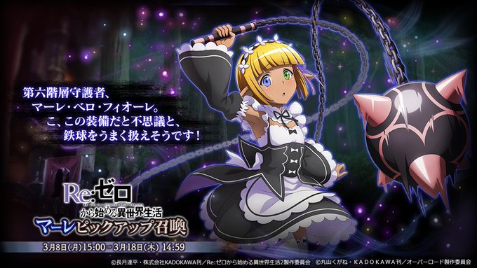 3/8 15時より『Re:ゼロから始める異世界生活コラボ マーレピックアップ召喚』開催!『★5 【異界のメイド服】 マー 3/8 15時より『Re:ゼロから始める異世界生活コラボ マーレピックアップ召喚』開催!『★5 【異界のメイド服】 マー