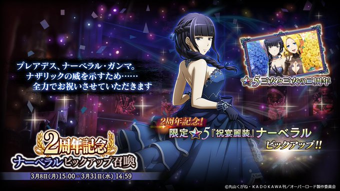 3/8 15時より『2周年記念 ナーベラルピックアップ召喚』開催!『★5 【祝宴麗装】 ナーベラル』をピックアップ!また 3/8 15時より『2周年記念 ナーベラルピックアップ召喚』開催!『★5 【祝宴麗装】 ナーベラル』をピックアップ!また