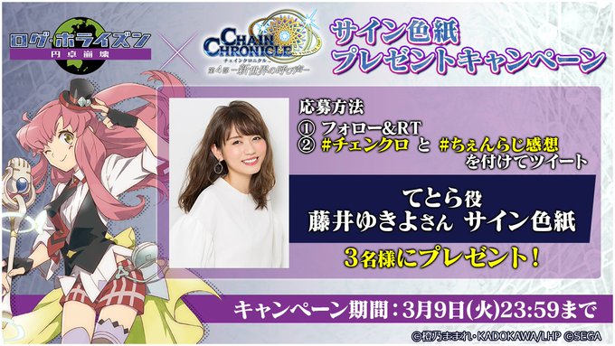 ちぇんらじ『ログ・ホライズン 円卓崩壊』SP サイン色紙プレゼントキャンペーン抽選で3名様に、てとら役 #藤井ゆきよ さ ちぇんらじ『ログ・ホライズン 円卓崩壊』SP サイン色紙プレゼントキャンペーン抽選で3名様に、てとら役 #藤井ゆきよ さ