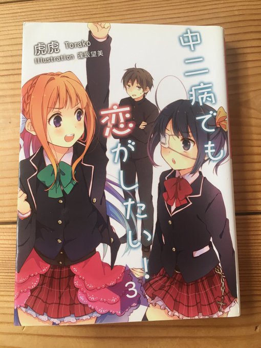 「中二病でも恋がしたい! (3)」読了しました。この巻で、くみん先輩と凸守が登場します。 「中二病でも恋がしたい! (3)」読了しました。この巻で、くみん先輩と凸守が登場します。