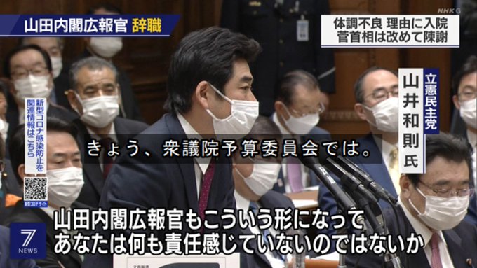 立憲民主党 山井和則<山田内閣広報官もこういう形になって、あなたは何も責任を感じていないのではないか?#nhk #ニュー 立憲民主党 山井和則<山田内閣広報官もこういう形になって、あなたは何も責任を感じていないのではないか?#nhk #ニュー