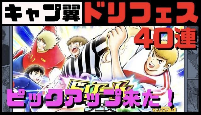 キャプテン翼たたかえドリームチームドリフェス40連!動画見ていただけたら嬉しいです😊【YouTube】#キャプテン翼 # キャプテン翼たたかえドリームチームドリフェス40連!動画見ていただけたら嬉しいです😊【YouTube】#キャプテン翼 #
