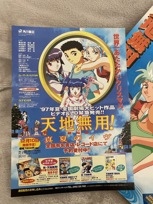 なんの気無しにムック本パラパラしてたら、天地無用!真夏のイヴのビデオ発売のチラシ入ってた……97年のチラシだよね多分。 なんの気無しにムック本パラパラしてたら、天地無用!真夏のイヴのビデオ発売のチラシ入ってた……97年のチラシだよね多分。