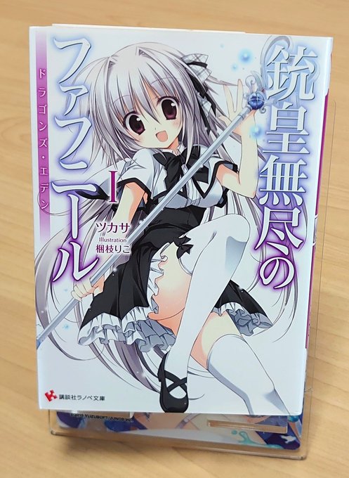 銃皇無尽のファフニール 1巻読みました七色のドラゴンによって脅かされた世界。やがて、人の中にもその力を持ったDと呼ばれる 銃皇無尽のファフニール 1巻読みました七色のドラゴンによって脅かされた世界。やがて、人の中にもその力を持ったDと呼ばれる