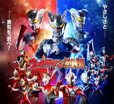 一時期の水曜日のウルトラマン列伝→(ピラメキーノやらモンスーノは飛ばし飛ばしで見てた)→イナズマイレブンGO→ダンボール 一時期の水曜日のウルトラマン列伝→(ピラメキーノやらモンスーノは飛ばし飛ばしで見てた)→イナズマイレブンGO→ダンボール