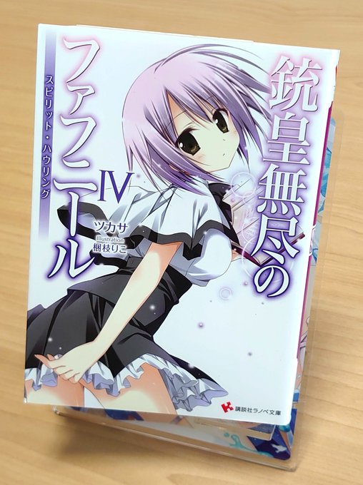 銃皇無尽のファフニール 4巻読みましたバジリスク討伐をした悠たちの次なる戦い。舞台はフィリルの故郷であるエルリア公国。逃 銃皇無尽のファフニール 4巻読みましたバジリスク討伐をした悠たちの次なる戦い。舞台はフィリルの故郷であるエルリア公国。逃