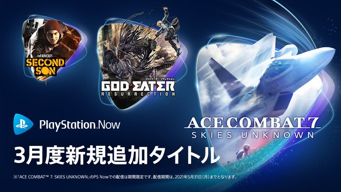 【#PSNow】2021年3月の新規タイトルに、期間限定で『ACE COMBAT™ 7: SKIES UNKNOWN』が 【#PSNow】2021年3月の新規タイトルに、期間限定で『ACE COMBAT™ 7: SKIES UNKNOWN』が
