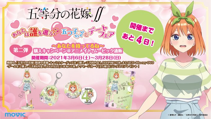 【「五等分の花嫁∬」あなたは誰を選ぶ?五つ子ちゃんとデートフェア第二弾】の開催まであと4日!商品、フェア情報はこちらから 【「五等分の花嫁∬」あなたは誰を選ぶ?五つ子ちゃんとデートフェア第二弾】の開催まであと4日!商品、フェア情報はこちらから