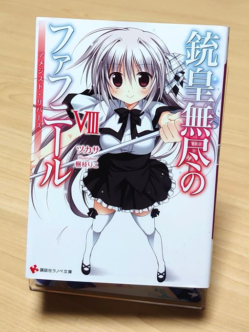銃皇無尽のファフニール 8巻読みました戦闘から一時離脱。セーフハウスでのわずかな休息は、しかし、次の戦いへの準備。ヴリト 銃皇無尽のファフニール 8巻読みました戦闘から一時離脱。セーフハウスでのわずかな休息は、しかし、次の戦いへの準備。ヴリト