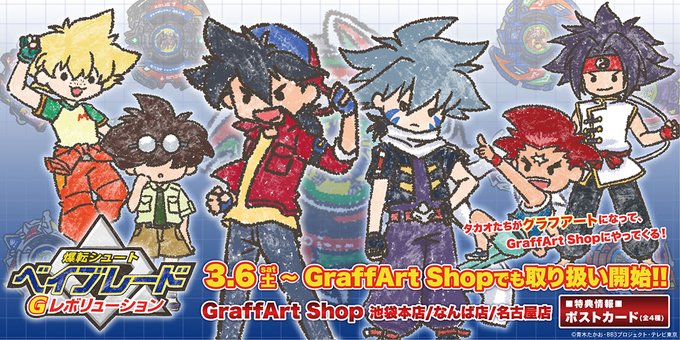 本日から、GraffArt Shopの一部店舗とECサイトにて、「爆転シュート ベイブレード Gレボリューション」グッズ 本日から、GraffArt Shopの一部店舗とECサイトにて、「爆転シュート ベイブレード Gレボリューション」グッズ