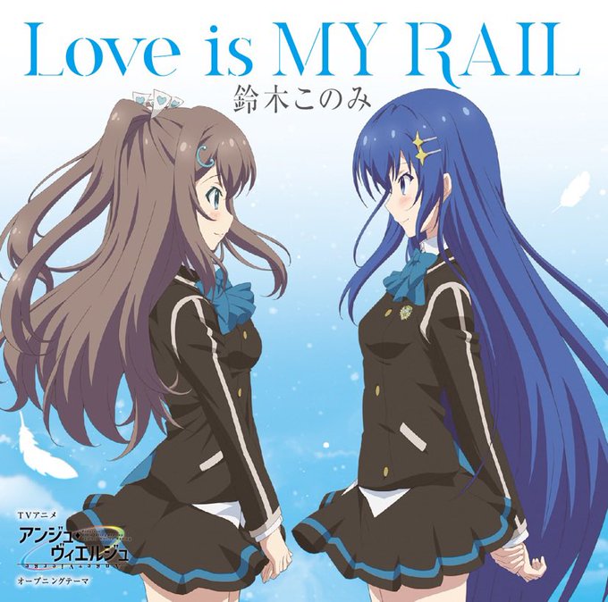 #Hotaplaying Love is MY RAIL by Konomi Suzuki- TVアニメ「アンジュ・ヴィ #Hotaplaying Love is MY RAIL by Konomi Suzuki- TVアニメ「アンジュ・ヴィ
