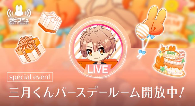 【ゲーム情報】本日3/3は三月くんの誕生日! アプリでは新イベント『ラビコミュ』開催中です!みんなでコメントやプレゼント 【ゲーム情報】本日3/3は三月くんの誕生日! アプリでは新イベント『ラビコミュ』開催中です!みんなでコメントやプレゼント
