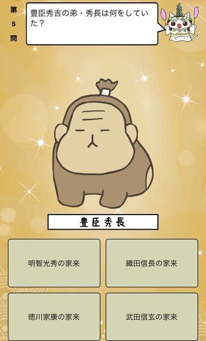 『 #豊臣秀吉 の弟・秀長は何をしていた?』答えはiPhoneアプリ「ねこねこ日本史 楽しく学べる歴史雑学クイズ」(無料 『 #豊臣秀吉 の弟・秀長は何をしていた?』答えはiPhoneアプリ「ねこねこ日本史 楽しく学べる歴史雑学クイズ」(無料