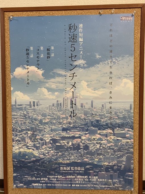 ふと思えば さんの #秒速5センチメートル 公開から明日でもう14年か…。思えば遠くへ来たものだ…。(※まじでずっと ふと思えば さんの #秒速5センチメートル 公開から明日でもう14年か…。思えば遠くへ来たものだ…。(※まじでずっと