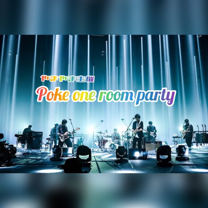 ※訂正)ひろくんの写真が抜けてしました💦『Poke one room party(仮)」非公式back numberイベ ※訂正)ひろくんの写真が抜けてしました💦『Poke one room party(仮)」非公式back numberイベ