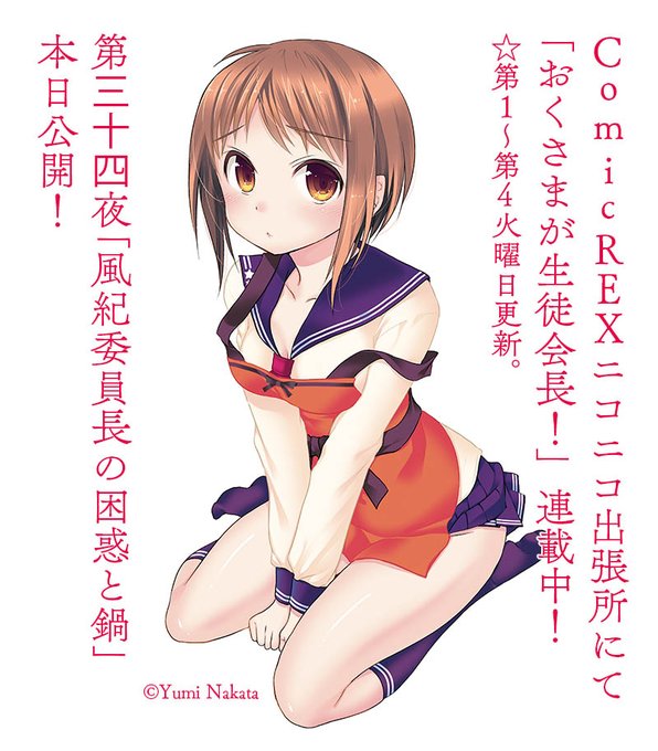 おくさまが生徒会長!/第三十四夜「風紀委員長の困惑と鍋」ニコニコ静画/ComicREXニコニコ出張所にて本日更新❗️☆毎 おくさまが生徒会長!/第三十四夜「風紀委員長の困惑と鍋」ニコニコ静画/ComicREXニコニコ出張所にて本日更新❗️☆毎