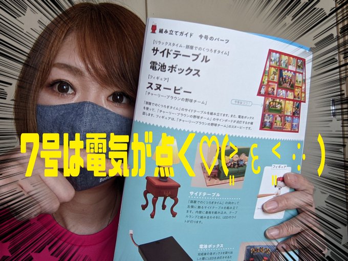 DeAGOSTINIスヌーピー&フレンズ7号今回は電気が点きます✨可愛さ倍増です✨是非ご視聴お願いします✨ DeAGOSTINIスヌーピー&フレンズ7号今回は電気が点きます✨可愛さ倍増です✨是非ご視聴お願いします✨