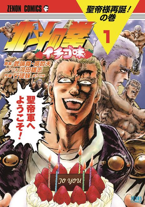 今は北斗の拳イチゴ味って言うギャグ漫画もありますからね(笑) 今は北斗の拳イチゴ味って言うギャグ漫画もありますからね(笑)