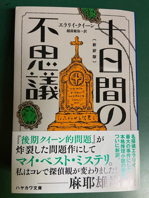 エラリイ・クイーン/越前敏弥 訳『十日間の不思議〔新訳版〕』を読了。冒頭の“記憶が不確かな男”の描写力に引き込まれてから エラリイ・クイーン/越前敏弥 訳『十日間の不思議〔新訳版〕』を読了。冒頭の“記憶が不確かな男”の描写力に引き込まれてから