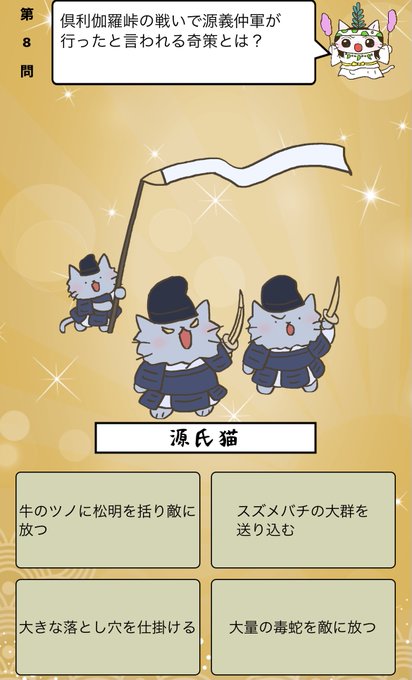 『#倶利伽羅峠の戦い で源義仲軍が行ったと言われる奇策は?』答えはiPhoneアプリ「ねこねこ日本史 楽しく学べる歴史雑 『#倶利伽羅峠の戦い で源義仲軍が行ったと言われる奇策は?』答えはiPhoneアプリ「ねこねこ日本史 楽しく学べる歴史雑