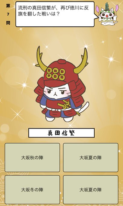 『流刑の #真田信繁 が、再び徳川に反旗を翻した戦いは?』答えはiPhoneアプリ「ねこねこ日本史 楽しく学べる歴史雑学 『流刑の #真田信繁 が、再び徳川に反旗を翻した戦いは?』答えはiPhoneアプリ「ねこねこ日本史 楽しく学べる歴史雑学