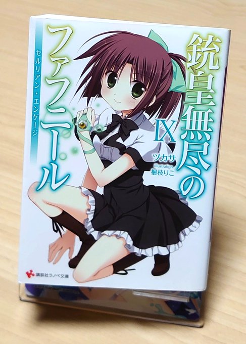 銃皇無尽のファフニール 9巻読みましたもう再三になりますけど、そろそろあらすじ書くのがキツい! ……で、こんな早朝、全1 銃皇無尽のファフニール 9巻読みましたもう再三になりますけど、そろそろあらすじ書くのがキツい! ……で、こんな早朝、全1