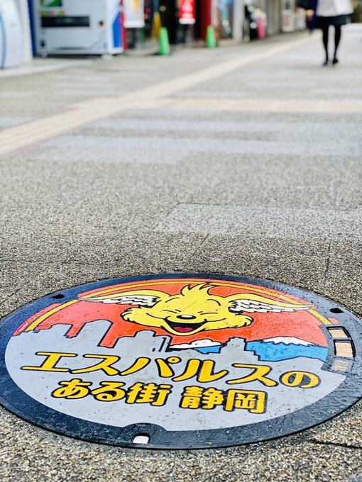 今日はルヴァン杯、そして、今週末はホーム開幕戦!エスパルスのある街「静岡」ちびまる子ちゃんや、パルちゃんやら、マンホール 今日はルヴァン杯、そして、今週末はホーム開幕戦!エスパルスのある街「静岡」ちびまる子ちゃんや、パルちゃんやら、マンホール
