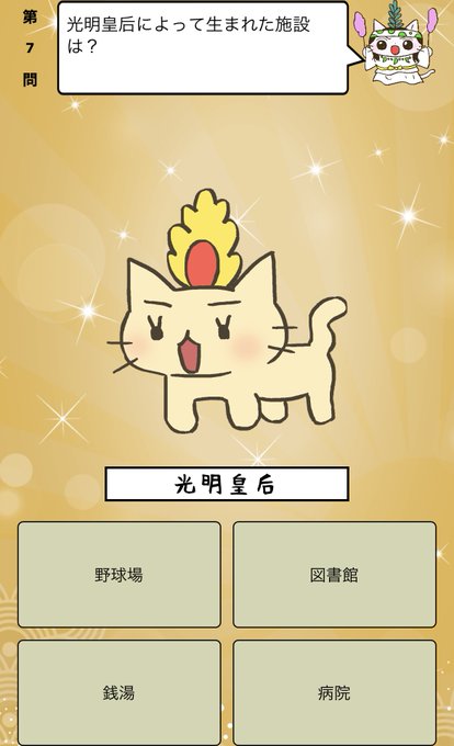 『 #光明皇后 によって生まれた施設は?』答えはiPhoneアプリ「ねこねこ日本史 楽しく学べる歴史雑学クイズ」(無料) 『 #光明皇后 によって生まれた施設は?』答えはiPhoneアプリ「ねこねこ日本史 楽しく学べる歴史雑学クイズ」(無料)