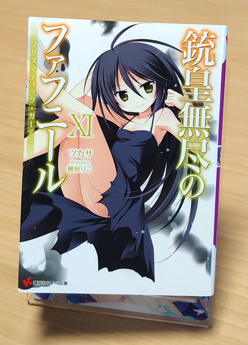 銃皇無尽のファフニール 11巻読みましためっちゃくちゃ日常!銃皇無尽始まって以来、最大級に終始ほのぼのした雰囲気だった巻 銃皇無尽のファフニール 11巻読みましためっちゃくちゃ日常!銃皇無尽始まって以来、最大級に終始ほのぼのした雰囲気だった巻