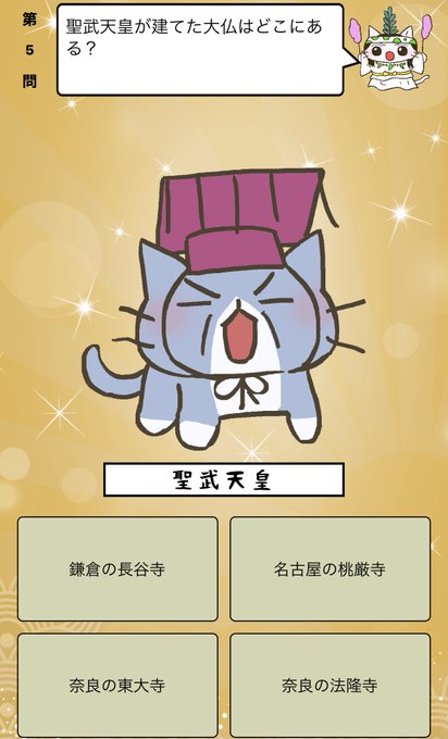 『 #聖武天皇 が建てた大仏はどこにある?』答えはiPhoneアプリ「ねこねこ日本史 楽しく学べる歴史雑学クイズ」(無料 『 #聖武天皇 が建てた大仏はどこにある?』答えはiPhoneアプリ「ねこねこ日本史 楽しく学べる歴史雑学クイズ」(無料